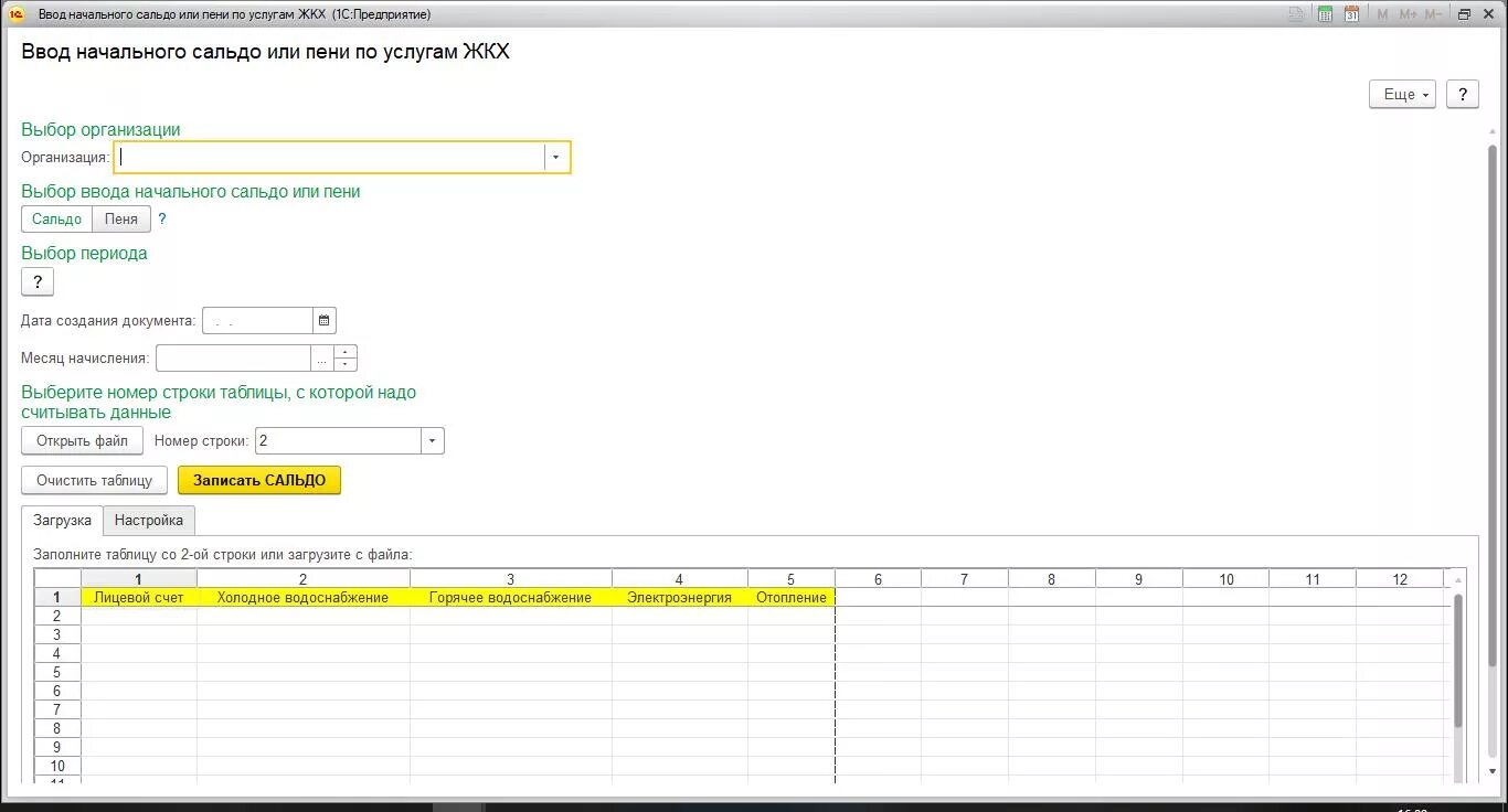 Ввод лицевых счетов. Сальдо ЖКХ что это. Начисление пени в 1с. 1с 8 ТСЖ УК ЖКХ начальные данные.