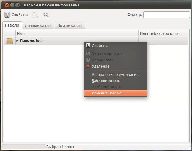 Редактирования связки ключей. Код от связки ключей. Пароль ubuntu по умолчанию. Ubuntu первый запуск логин пароль. Пароли и ключи linux.
