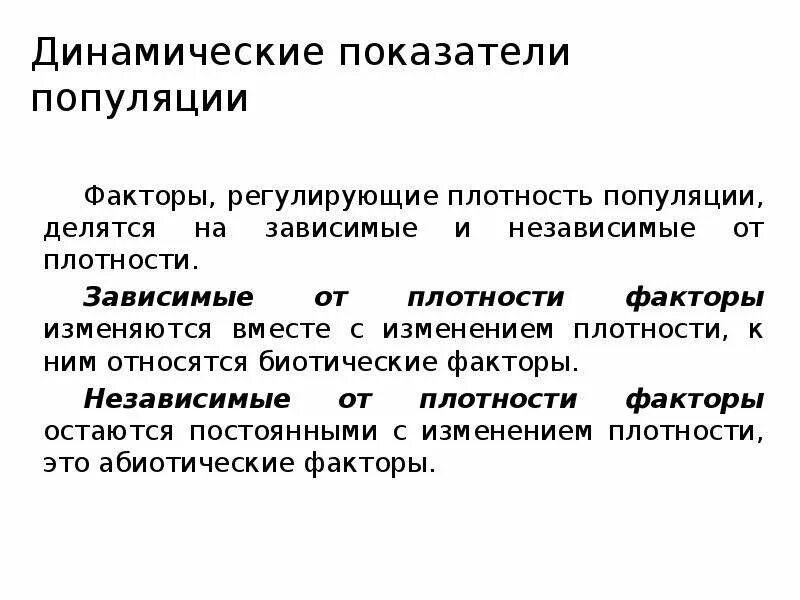 Факторы плотности популяции. Факторы зависимые и независимые от плотности. статистические показатели популяции. факторы регулирующие показатели состояния популяции. статические и динамические показатели популяции.