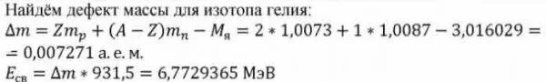 Дефект массы Бор 5 10. Энергия связи ядра Бора. Дефект массы лития. Вычислить энергию связи ядра Бора.