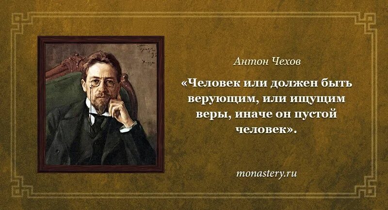 Почему чехова называют человеком богатой души. Человек должен быть верующим или ищущим веры иначе он пустой человек. Человек должен быть или верующим или ищущим веры. Чехов человек должен быть верующим. Чехов о Боге.