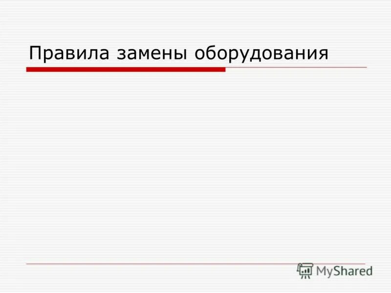 правила замены