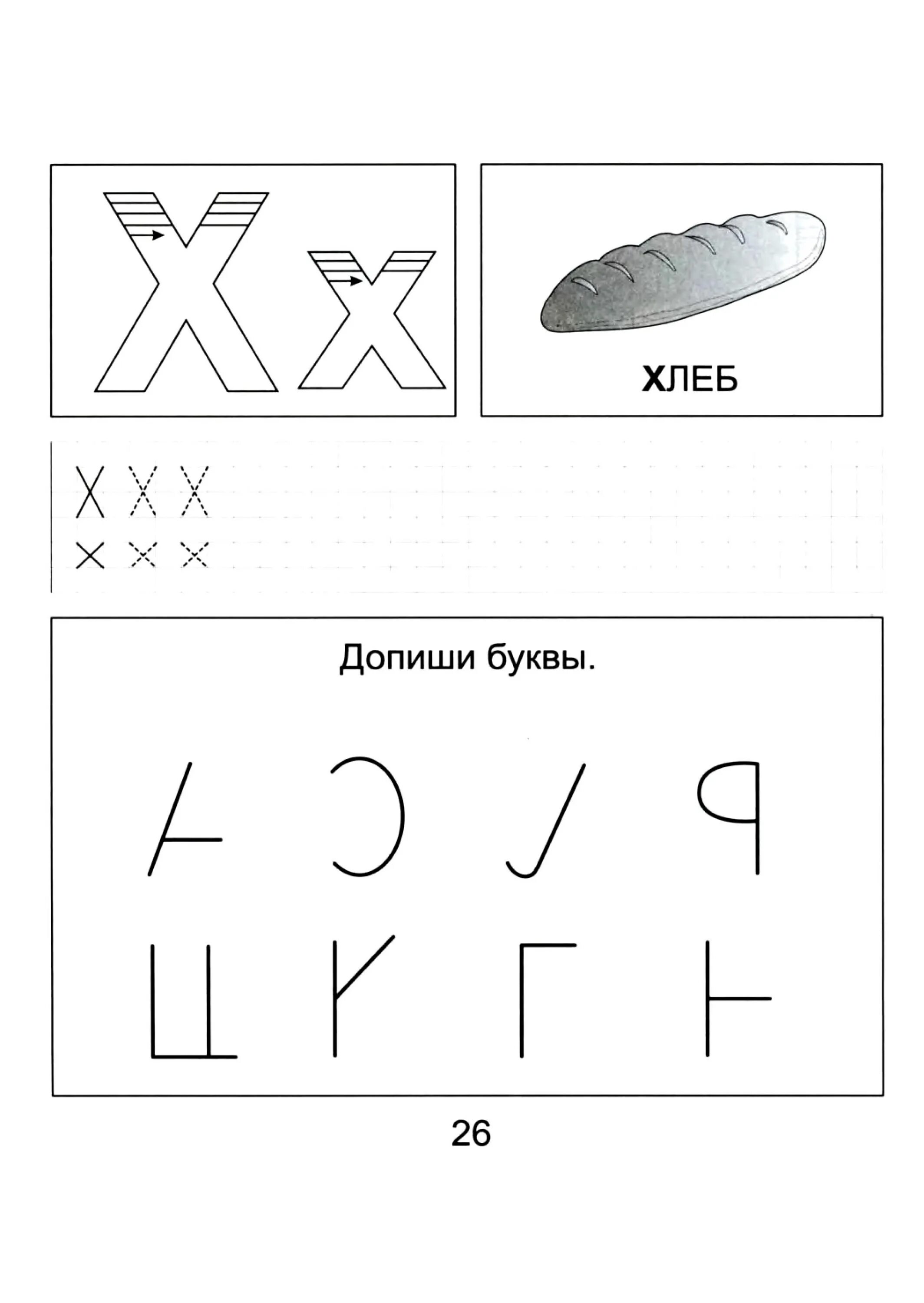 Задание допиши букву. Задания по грамоте для детей 5 лет. Буква х задания для дошкольников. Буква с задания для дошкольников. Задания на изучение букв для дошкольников.