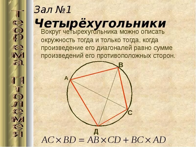Теорема Птолемея для вписанного четырехугольника. Диагонали вписанного четырехугольника. Теорема о вписанном четырехугольнике. Произведение противоположных сторон четырёхугольника.