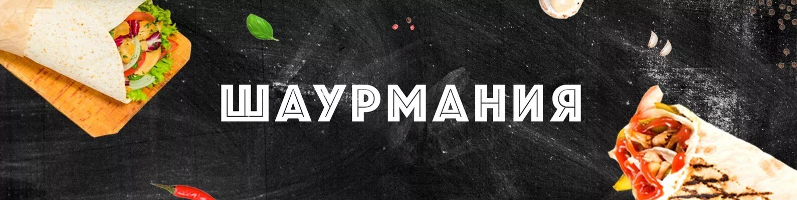 Шаурмания меню. Шаурмания. шаурмания вывеска. шаурмания рязань. логотип шаурмы шаурмания.