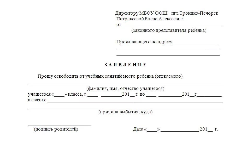 Заявление от родителей на отсутствие ребенка в школе. Заявление в школу о том что ребенок в санатории. Заявление в школу об отсутствии ребенка в связи УЗИ. Заявление в школу об отсутствии ребенка с 3 урока.