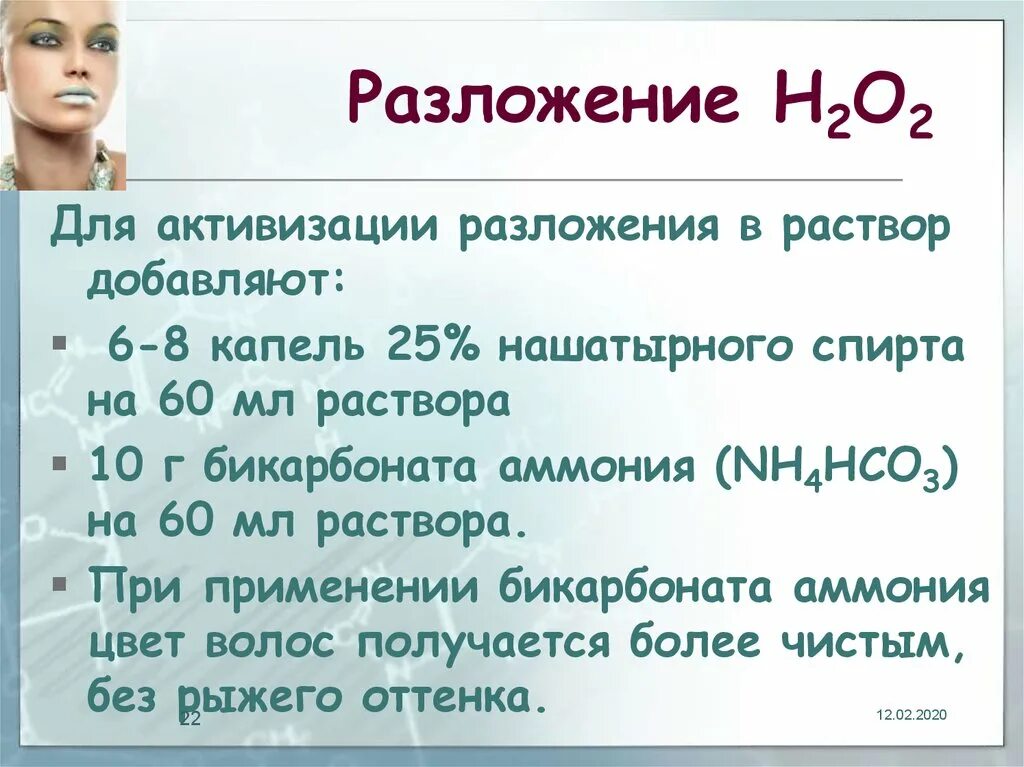 Н2о разложение. Н2о2 разложение. Разложение бикарбоната аммония.