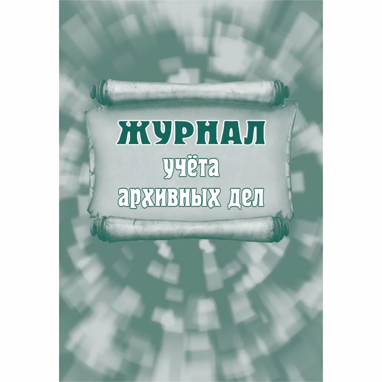 Архивный журнал. Журнал выдачи документов. Журнал выдачи документов под роспись. Журнал архивное дело. Журналы по архивному делу.