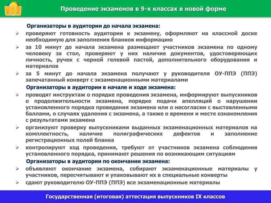 Проведение экзамена. Порядок проведения экзамена:. Экзаменационные материалы. Государственная итоговая аттестация.