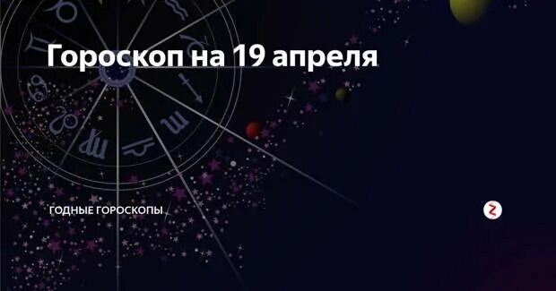 Гороскоп на 19 апреля 19 года