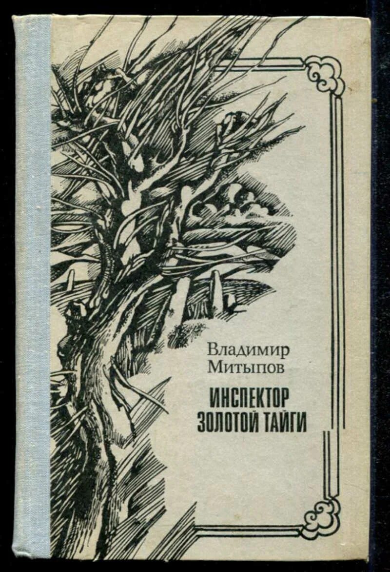 Историческая проза читать. Инспектор золотой тайги книга.