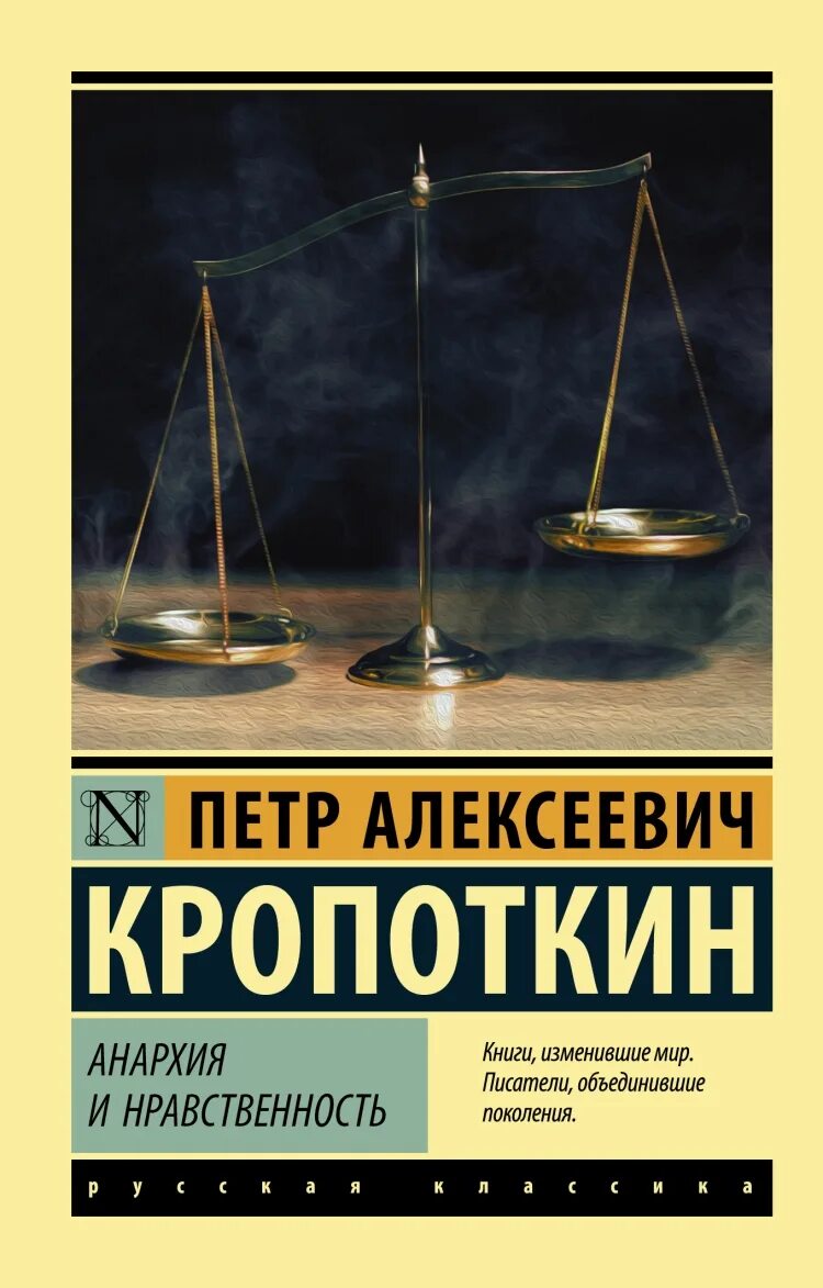 Кропоткин анархия и нравственность. Кропоткин анархия книга. пётр кропоткин анархия книга. петр кропоткин анархия и нравственность.