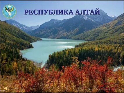 Алтай суть названия