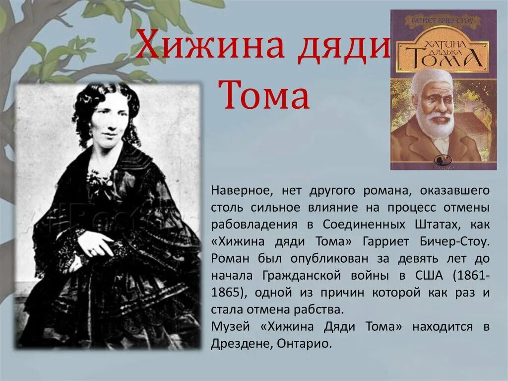 Хижина дядюшки тома. Могила Гарриет Бичер Стоу. Гарриет Бичер-Стоу Хижина дяди Тома. Бичер Стоу Хижина дяди Тома презентация. Роману «Хижина дяди Тома» Бичер Стоу г..