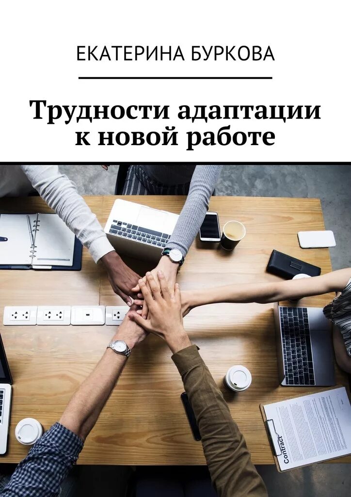 Читать новая работа. Трудности в работе. трудности адаптации. сложность поиска работы. новая работа.