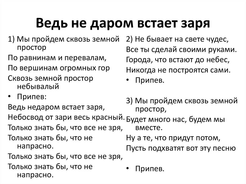 Слова песни проснуться. Ведь недаром встает Заря. Ведь не даром встает Заря текст песни. Мы пройдём сквозь земной простор. Песня мы пройдем сквозь земной простор.