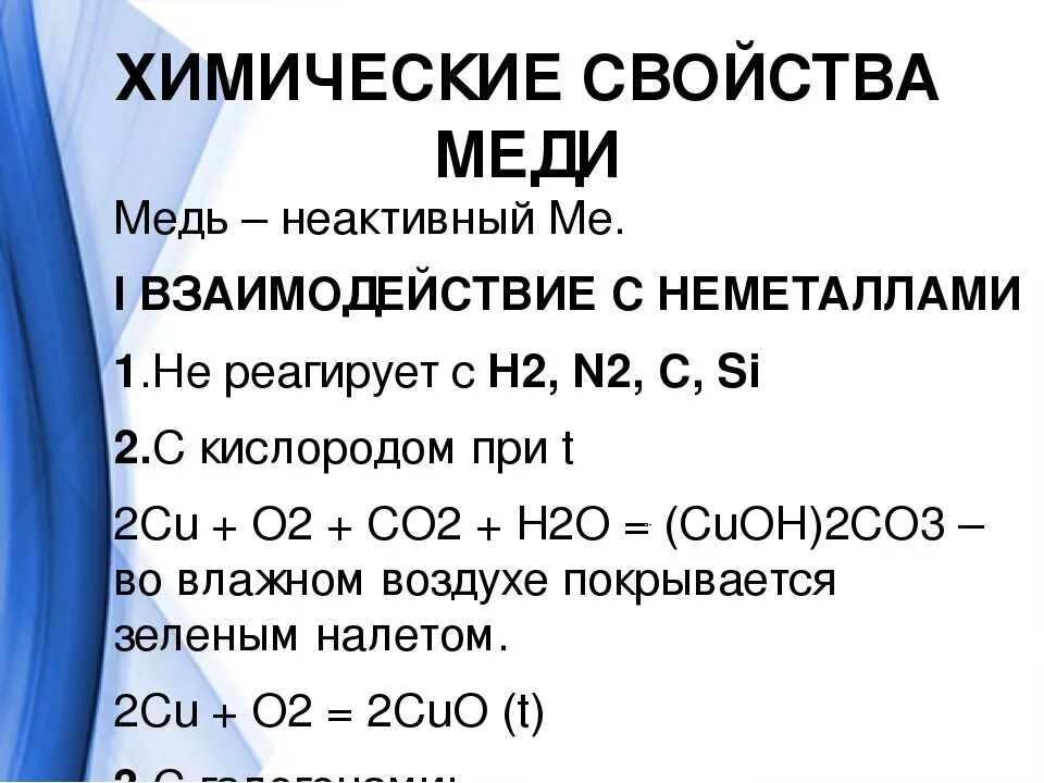 Вода способна реагировать. С чем реагирует медь. Химические свойства меди уравнения реакций. Химические свойства меди. Химическая характеристика меди.