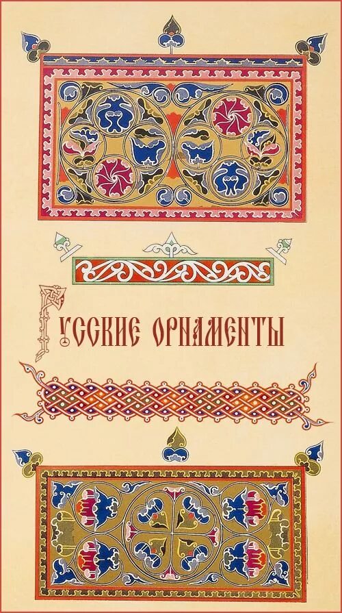 История орнамента книга. Русский орнамент. национальные узоры. русский орнамент в книгах. орнамент в русском стиле.