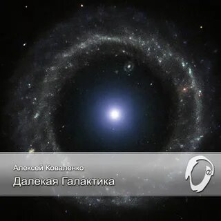 Путь млечный гоню