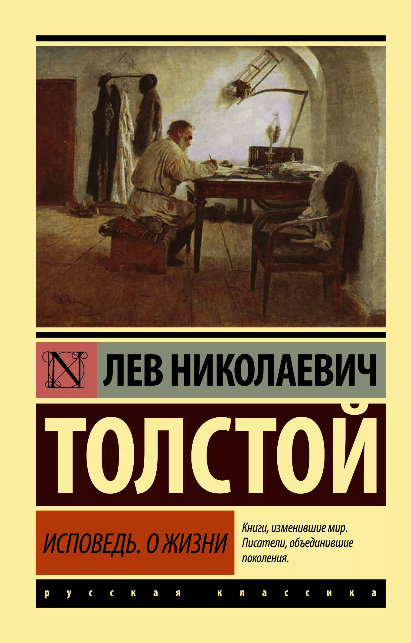 Исповедь произведение. Толстой л. &quot;исповедь. о жизни&quot;. лев толстой &quot;исповедь&quot;. книга толстого исповедь о жизни. книги льва николаевича толстого.