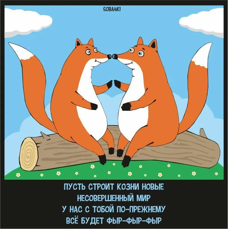 Лис все что хочешь. Лиса фыр. анекдоты про лису. шутки про лис. анекдоты про лис.