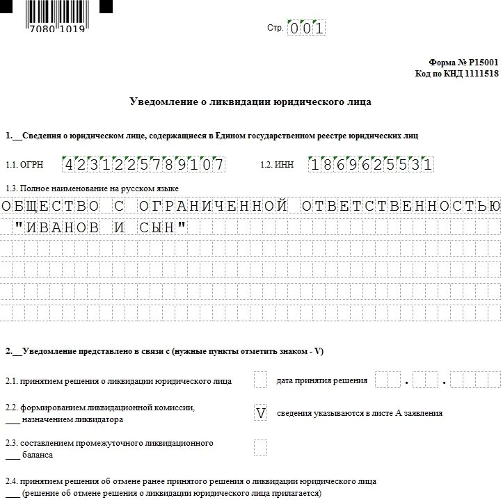 Форма р15016 образец. Форма заявления 15016 о ликвидации юр лица. Заявление уведомление о ликвидации юридического лица образец. Заявление уведомление о ликвидации юридического лица по форме р15001. Образец формы заявления на ликвидацию ООО.