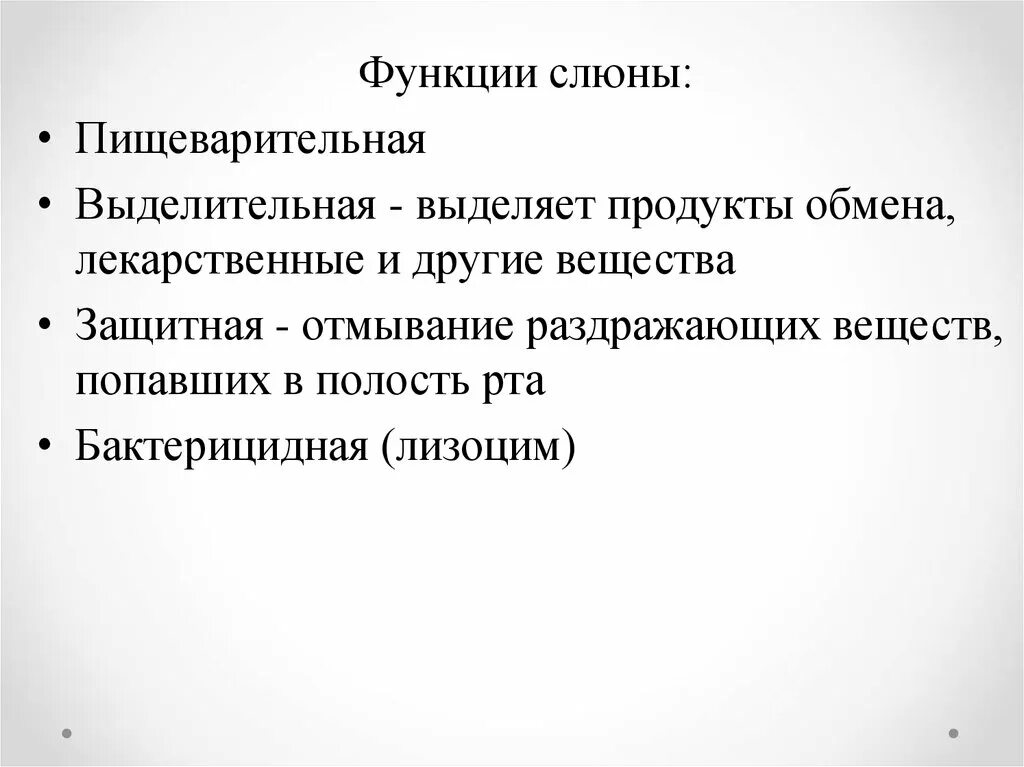 Функции слюны в пищеварении. Функции слюны. Пищеварительная функция слюны. Основная функция слюны. Слюноотделение функции.