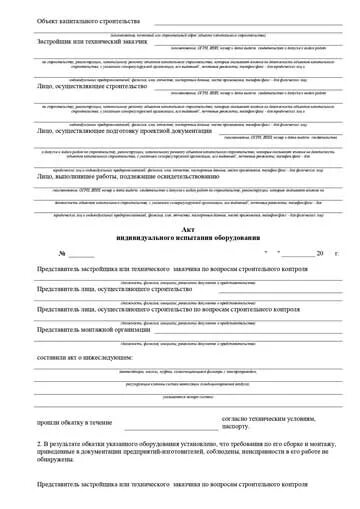 Акт итп. Акт 72 часа испытания оборудования. программа индивидуальных испытаний оборудования. акт индивидуального испытания оборудования. акт индивидуального испытания оборудования образец.