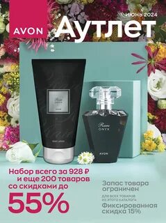 Avon аутлет июнь