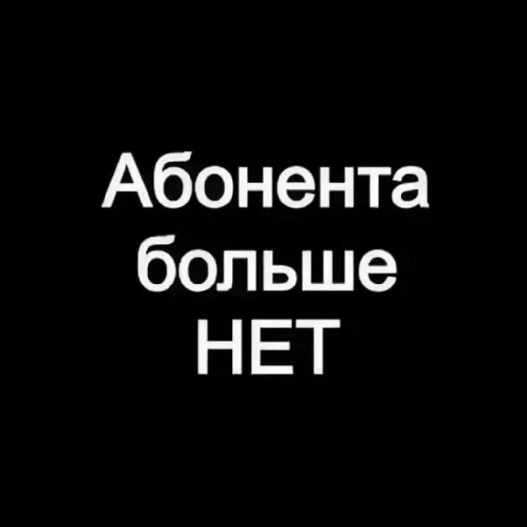 Абонента больше нет. Меня больше нет. Абонент недоступен. Картинки с надписью меня нет. Пелин умерла или нет