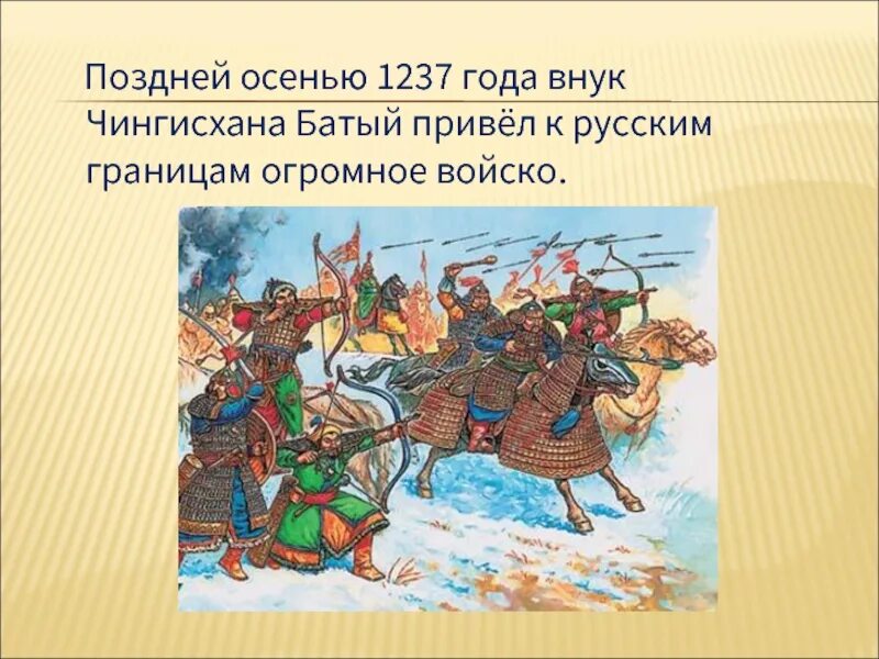 Пришел батый к киеву с большой. Нашествие хана Батыя 1237. Монголо татары 1237. Монголо татарское иго Нашествие на Русь. Монголо-татарское иго на Руси Батый.