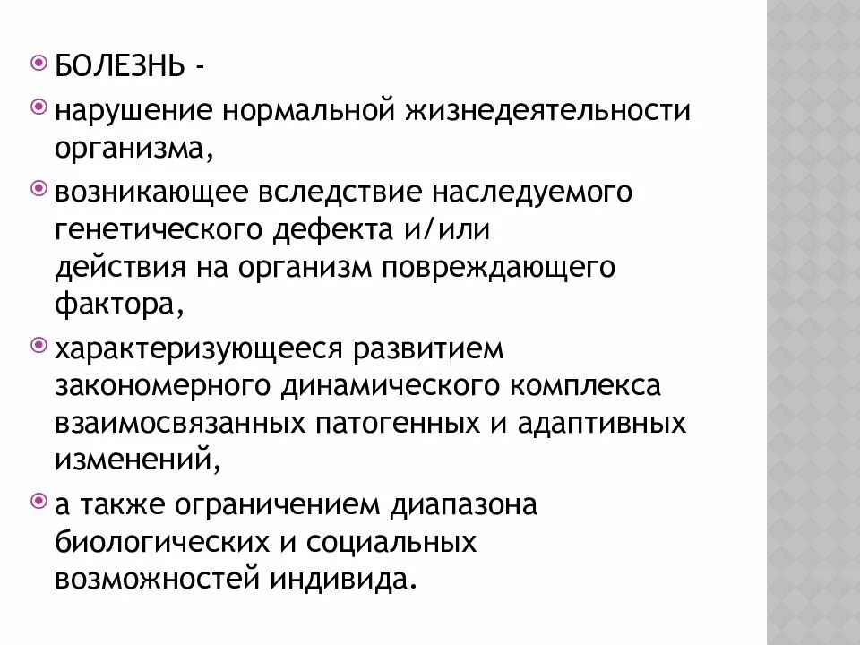 Содержание болезнь. Болезнь и предболезнь. понятие предболезнь и болезнь. концепция болезни.
