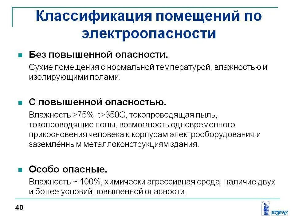 Повышение класса опасности. Классификация помещений по электробезопасности. категории помещений по электробезопасности. категории помещений по электробезопасности классификация. помещения по электробезопасности подразделяются.