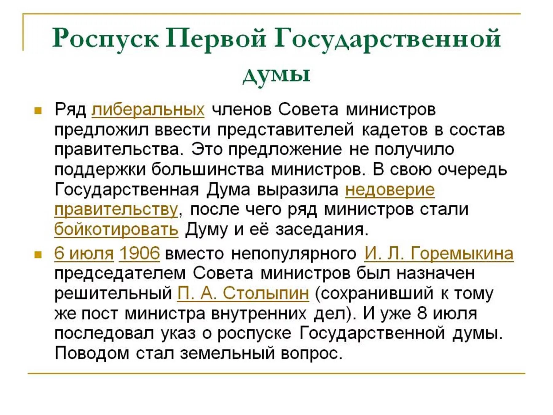 Почему распустили 1 государственную думу. Роспуск первой государственной Думы 1906. Председатель второй государственной Думы 1906. Причина роспуска первой Думы 1906. Первая Госдума 1906 деятельность.