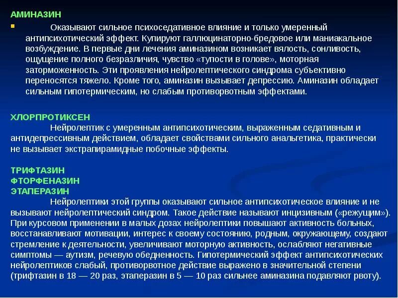 Оказал сильное значение. Аминазин эффект. Аминазин фармакология. Аминазин фармакологические эффекты. Фармакодинамический эффект аминазина.