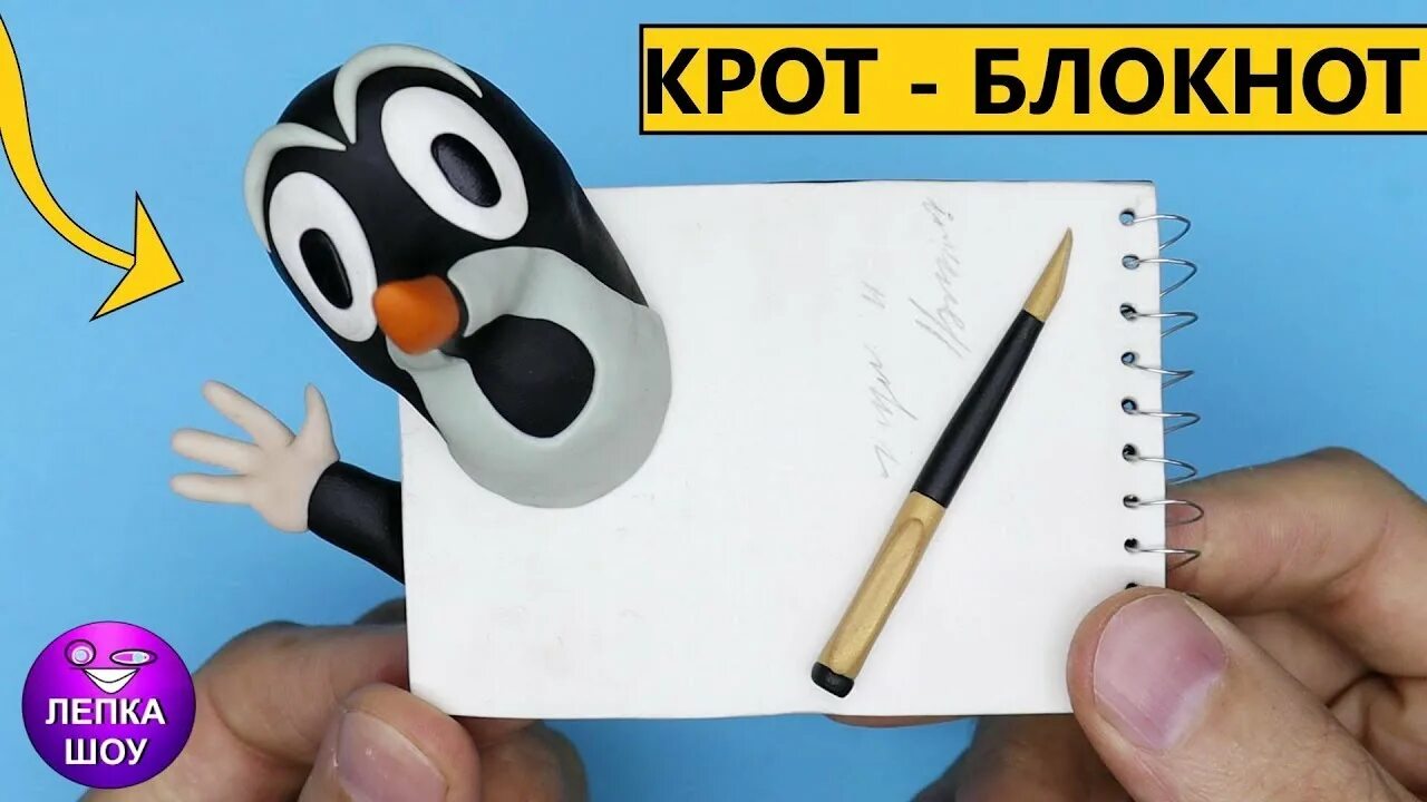Как слепить мемы. Лепка шоу крот блокнот. лепка шоу мемы. лепка крот. лепка мемов лепка шоу.