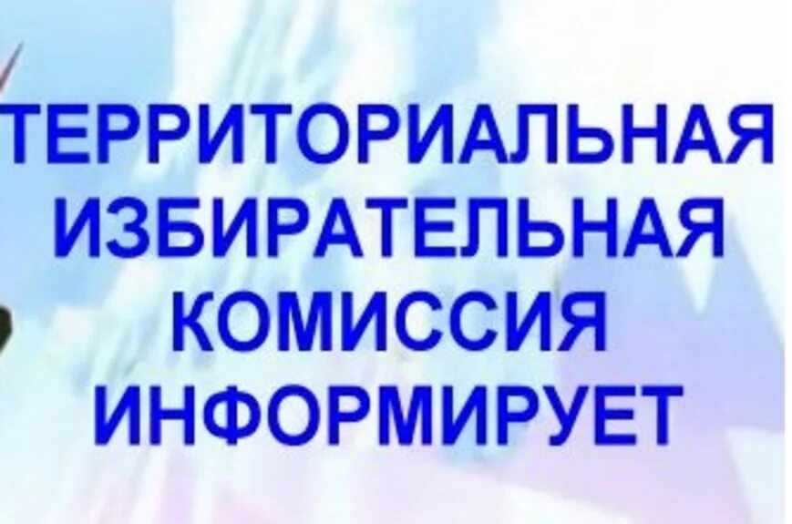 Территориальная избирательная комиссия это. Территориальная избирательная комиссия. Территориальная избирательная комиссия сообщает. Тик информирует. Территориальная избирательная комиссия информирует картинка.