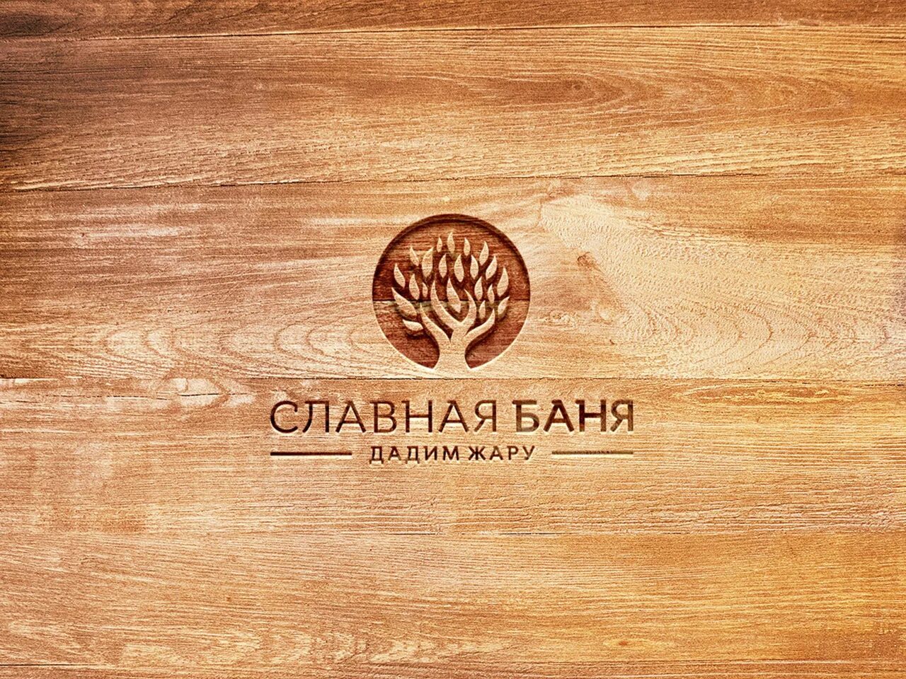 Банные логотипы. Сауна логотип. логотипы бань. логотип для бани и сауны. банька логотип.