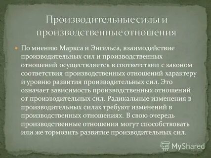 Соответствие производственных отношений характеру производительных сил