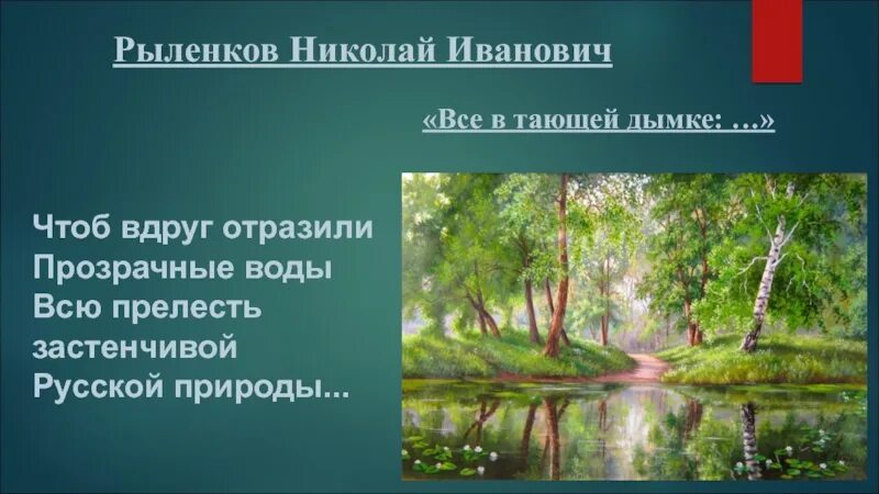 Сочинение все в тающей дымке. Стих Рыленкова всё в тающей дымке.