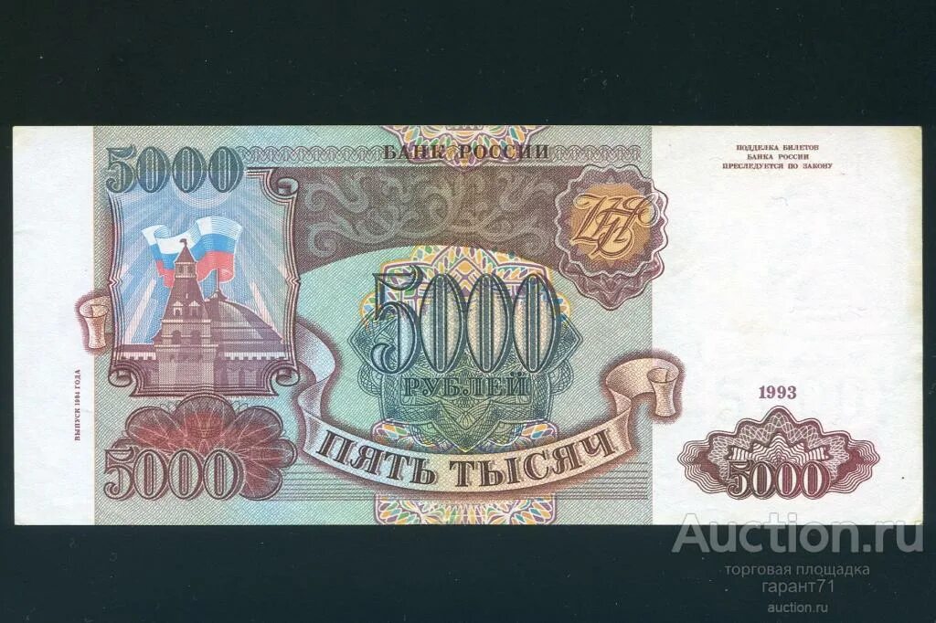 5000 рублей 1993