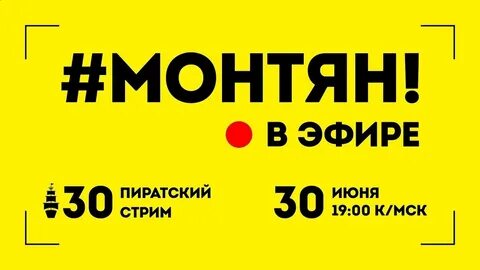 Монтян стрим последний выпуск