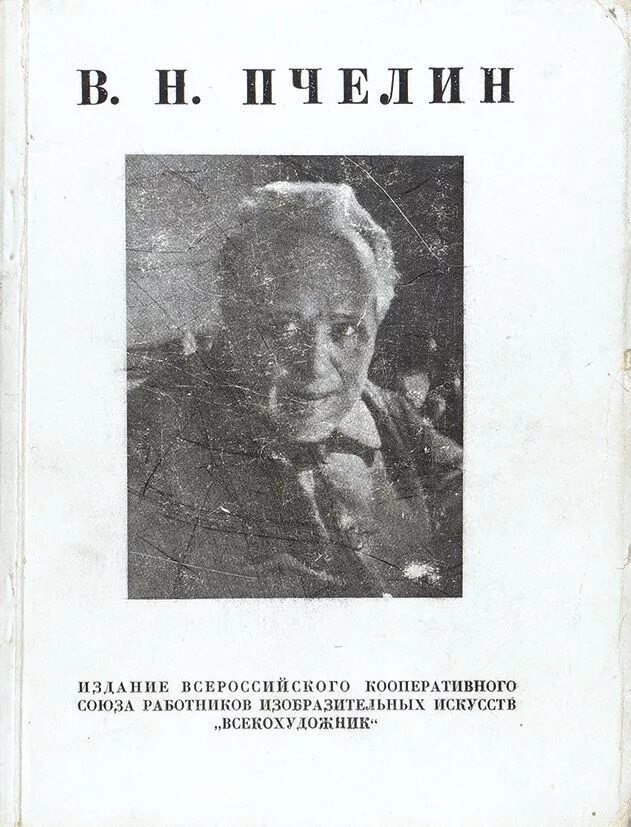 Пчелин. Художник в. Пчелина н. Пчелина н. «передача семьи романовых уралсовету».