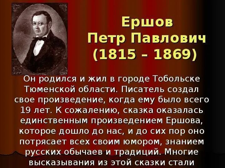 Подготовьте небольшое сообщение о судьбе и творчестве. Биография п п ершова. рассказ о ершове. ершов краткая биография. сообщение про ершова.