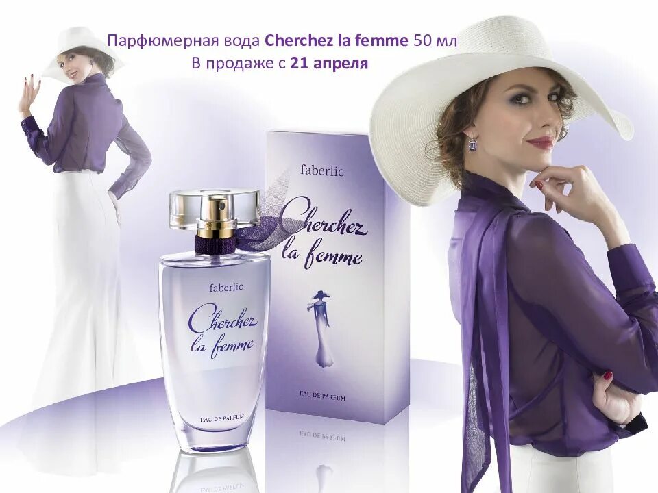 Парфюмерная вода Faberlic cherchez la femme. Парфюмерная вода cherchez la femme Фаберлик. Духи Фаберлик женские Шерше ля Фам. Cherchez la femme духи от Фаберлик. Шерше ля фам по французски перевод