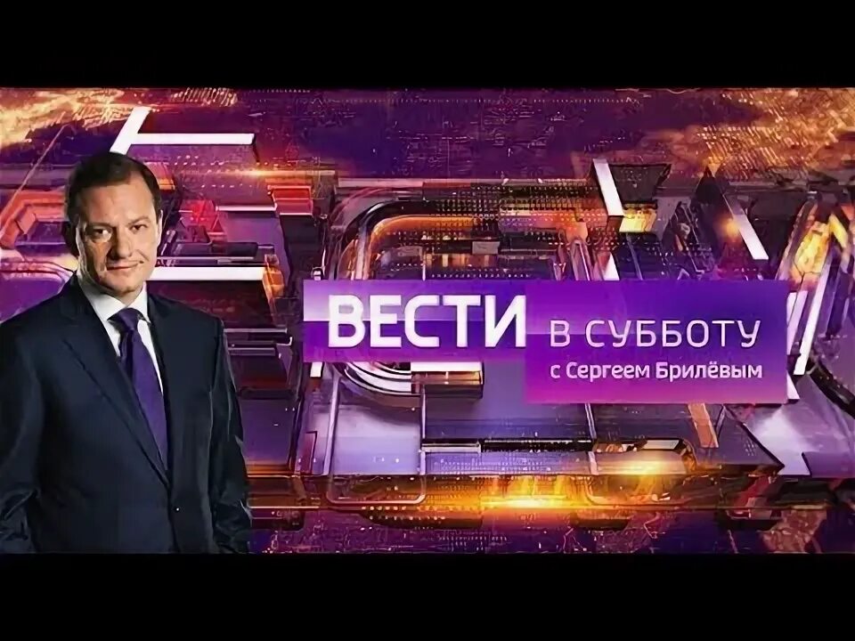 Вести в субботу. Вести в субботу с Сергеем Брилевым. Вести в субботу с Сергеем Брилевым логотип.