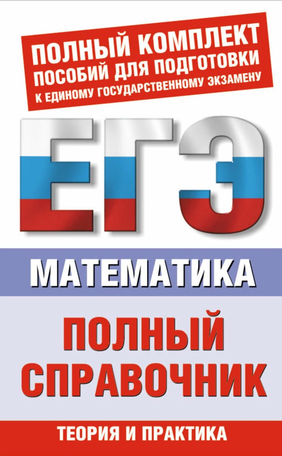 Русский язык пособие для подготовки к егэ. Справочник ЕГЭ Обществознание. Русский язык полный справочник для подготовки к ЕГЭ. Справочник по обществознанию ЕГЭ. Пособия для подготовки к ЕГЭ по обществознанию.