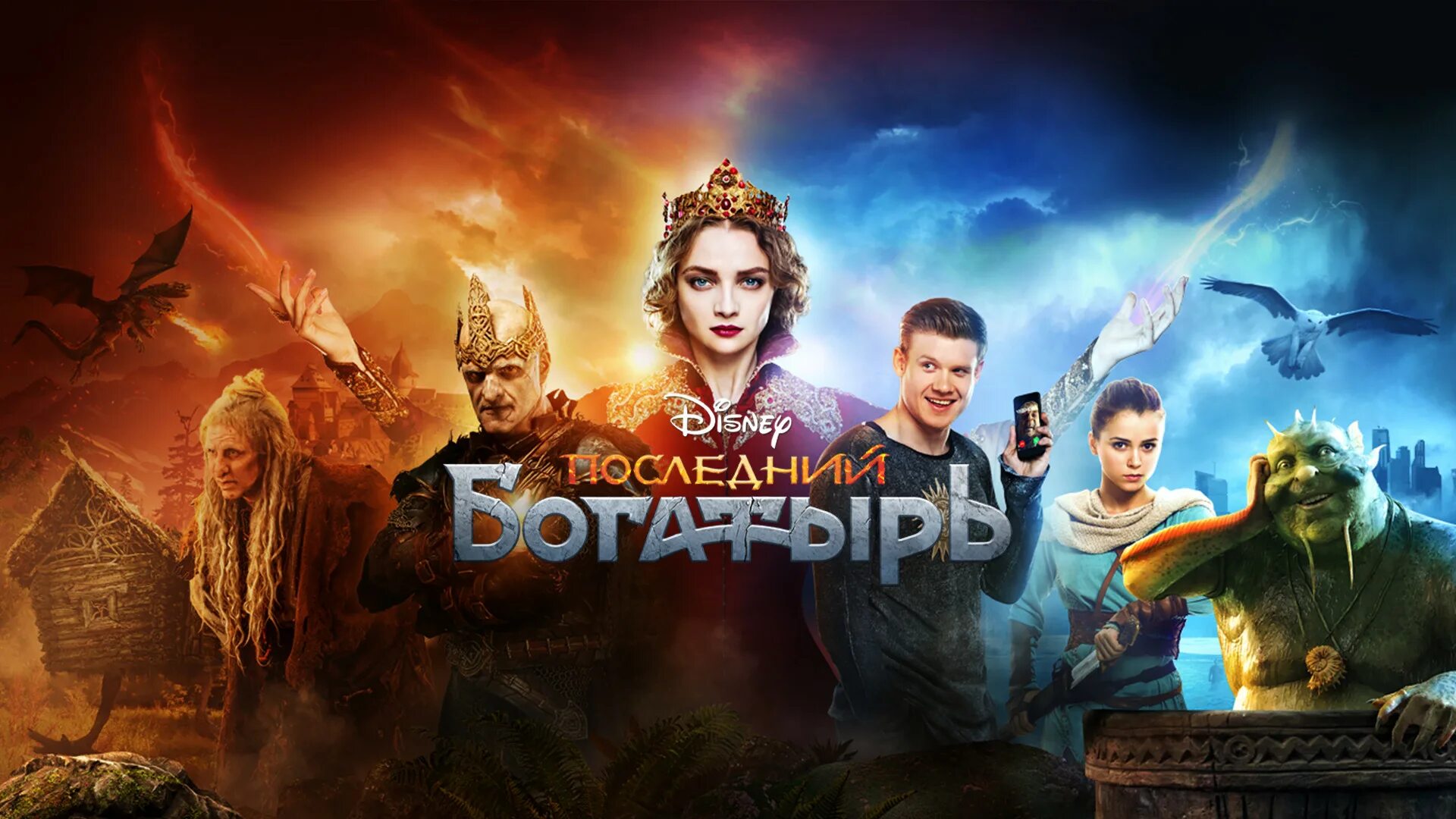 Последний богатырь в качестве 2017. Фильм последний богатырь 1. последний богатырь постер. последний богатырь 2 постер. последний богатырь афиша.
