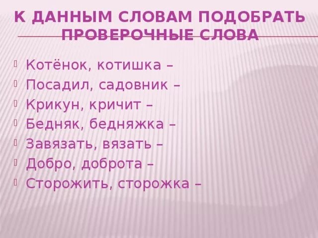 Проверочное слово к слову завязал