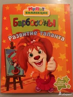 Барбоскины развитие таланта